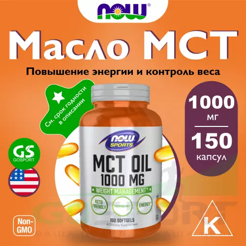  NOW FOODS MCT Oil 1000 mg 150 гелевые капсулы