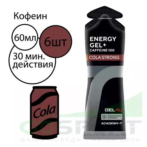 Гель питьевой GEL4U Energy Gel + caffeine 100 6 x 60 г, Кола