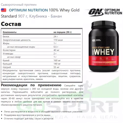  OPTIMUM NUTRITION 100% Whey Gold Standard 907 г + шейкер, Клубника - Банан