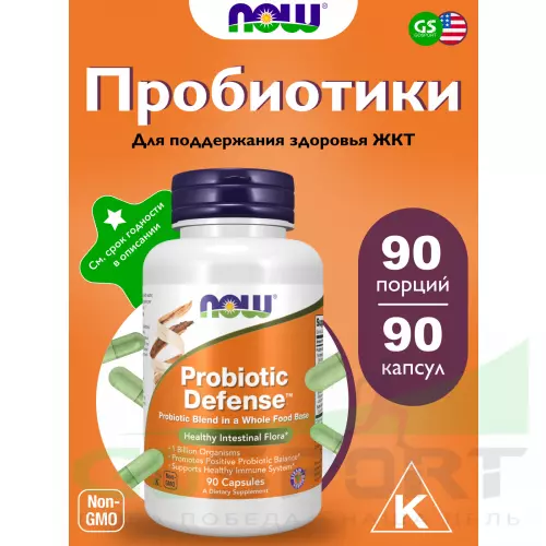 Пробиотик NOW FOODS Probiotic Defense 90 веган капсул