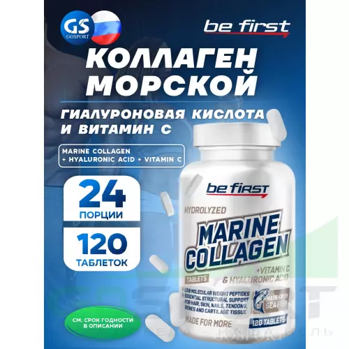  Be First Marine Collagen 120 таблеток