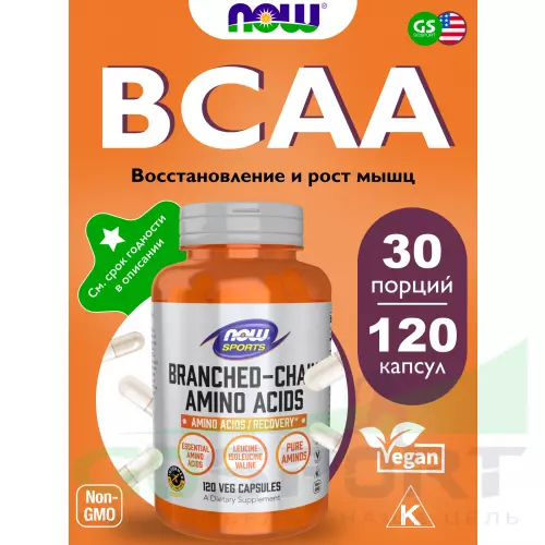 Аминокислоты NOW FOODS Branched-Chain Amino Acids 120 веган капсул