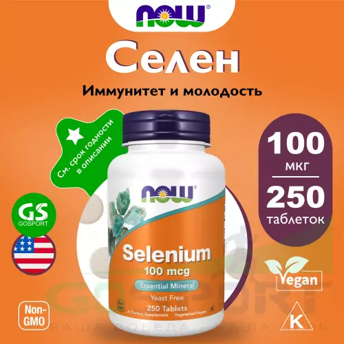  NOW FOODS Selenium 100 mcg - Селен 250 таблеток