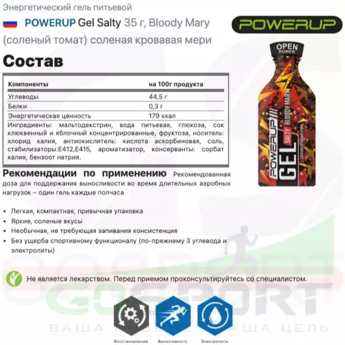 Энергетический гель питьевой POWERUP Gel Salty 35 г, Bloody Mary (соленый томат) соленая кровавая мери