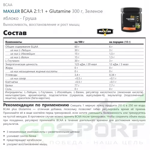 БСАА MAXLER BCAA + Glutamine 300 г, Зеленое яблоко - Груша