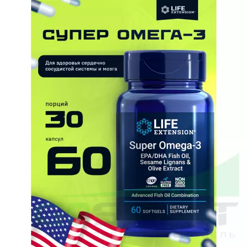 Омега-3 Life Extension Super Omega-3 EPA/DHA Fish Oil, Sesame Lignans & Olive Extract 60 капсул