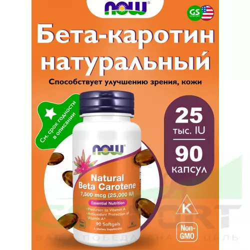  NOW FOODS Natural Beta Carotene 25000IU 90 гелевых капсул