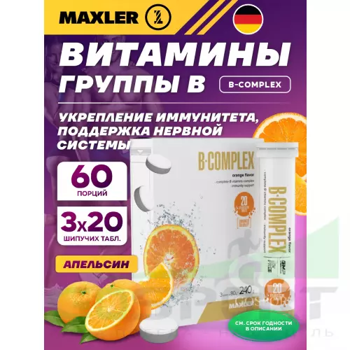  MAXLER B-Complex 3 x 20 шипучих таблеток, Апельсин