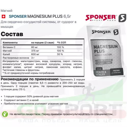  SPONSER MAGNESIUM PLUS 6,5г