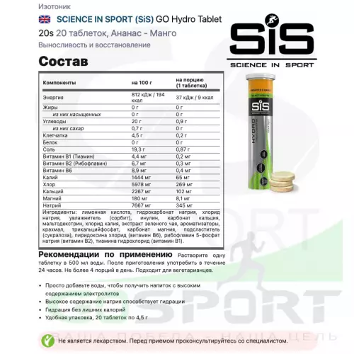 Изотоник SCIENCE IN SPORT (SiS) GO Hydro Tablet 20s_3 9 x 20 таблеток, Ананас - Манго, Апельсин, Кола