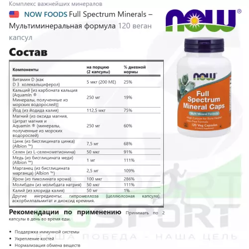  NOW FOODS Full Spectrum Minerals – Мультиминеральная формула 120 веган капсул