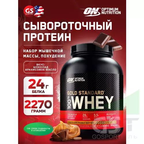  OPTIMUM NUTRITION 100% Whey Gold Standard Whey Gold + Шейкер, Шоколад арахисовое масло