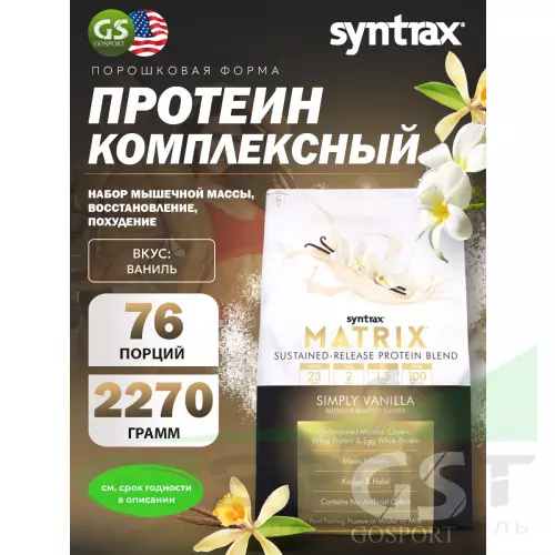  SYNTRAX Matrix 5 lbs 2270 г, Ваниль