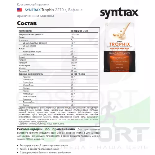  SYNTRAX Trophix 2270 г, Вафли с арахисовым маслом