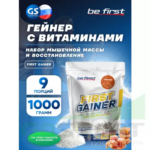 Гейнер Be First First Gainer 1000 г, Карамель