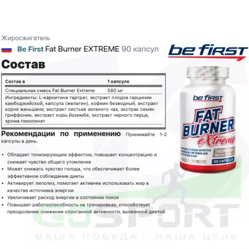 Жиросжигатель Be First Fat Burner EXTREME 90 капсул