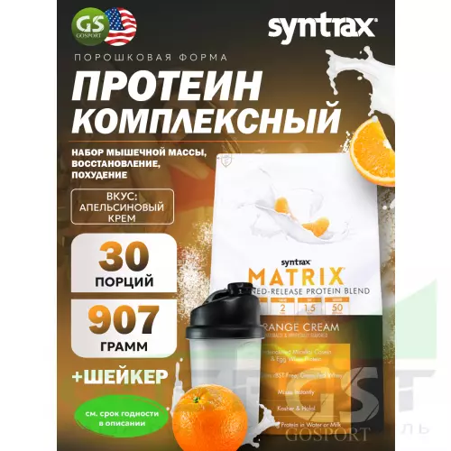  SYNTRAX Matrix 2 lbs 907 г + шейкер, Апельсиновый крем