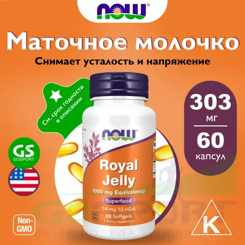  NOW FOODS Royal Jaelly 1000 mg 60 гелевые капсулы