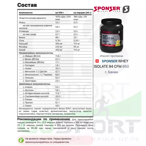  SPONSER WHEY ISOLATE 94 CFM 850 г, Банан