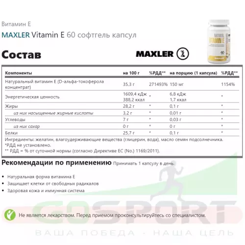  MAXLER Vitamin E 60 софтгель капсул