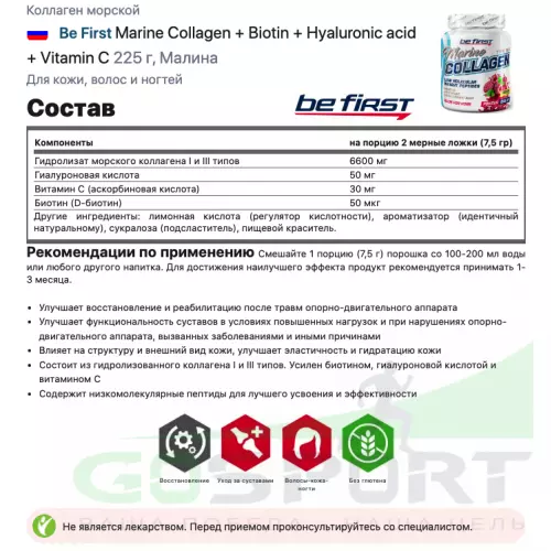  Be First Marine Collagen + Biotin + Hyaluronic acid + Vitamin C 225 г, Малина