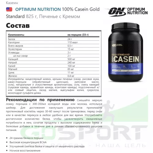 Казеиновый протеин OPTIMUM NUTRITION 100% Casein Gold Standard 825 г, Печенье с Кремом