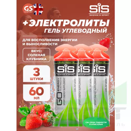 Гель питьевой SCIENCE IN SPORT (SiS) Go Energy + Electrolyte Gels 3 x 60 мл + электролиты, Солёная Клубника