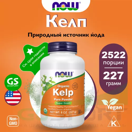  NOW FOODS Kelp Powder Organic 227 г, Натуральный