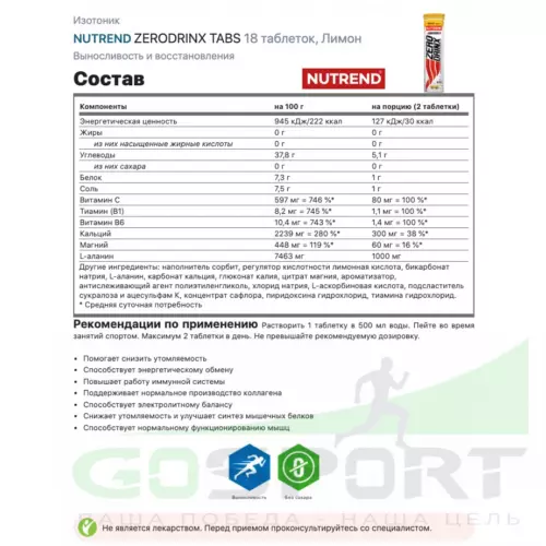 Изотоник NUTREND ZERODRINX TABS 3 x 18 таблеток, Лимон