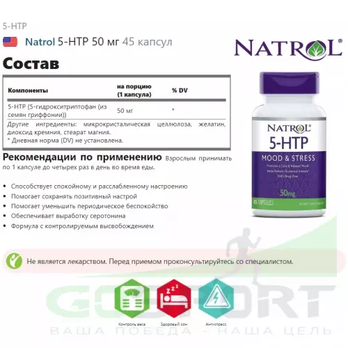  Natrol 5-HTP 50 мг 45 капсул