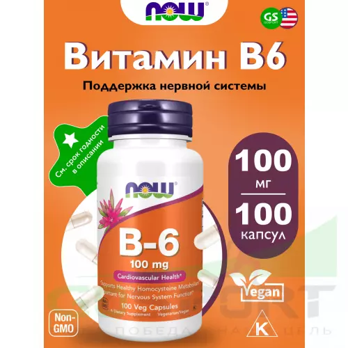  NOW FOODS B-6 100 mg – Витамин Б-6 100 веган капсул