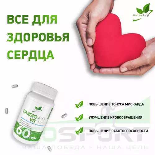  NaturalSupp Cardiovit 60 капсул
