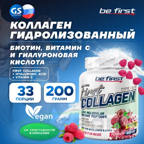  Be First First Collagen + hyaluronic acid + vitamin C (коллаген с гиалуроновой кислотой и витамином С) 200 г, Малина