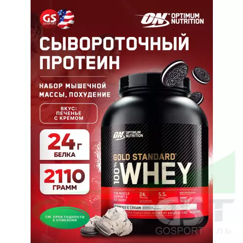  OPTIMUM NUTRITION 100% Whey Gold Standard 2110 г, Печенье с Кремом