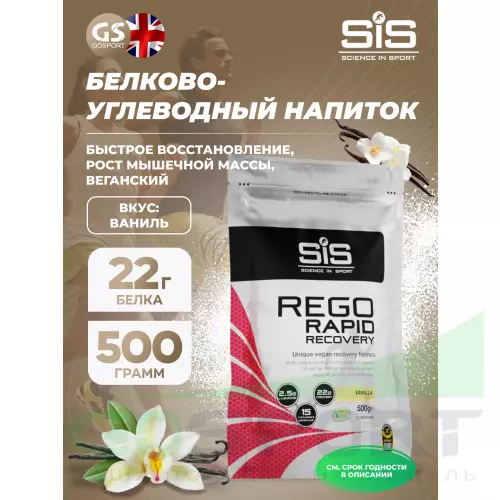 Восстановление SCIENCE IN SPORT (SiS) REGO Rapid Recovery 500 г, Ваниль