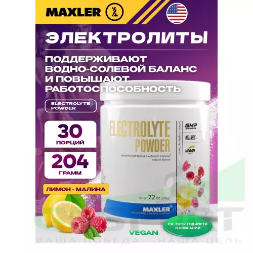  MAXLER Electrolyte Powder 204 г, Лимон - Малина