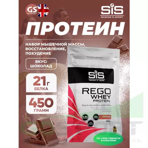  SCIENCE IN SPORT (SiS) REGO Whey Protein 450 г, Шоколад