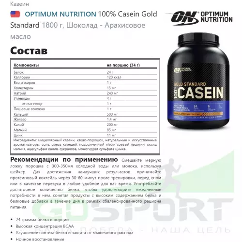 Казеиновый протеин OPTIMUM NUTRITION 100% Casein Gold Standard 1800 г, Шоколад - Арахисовое масло