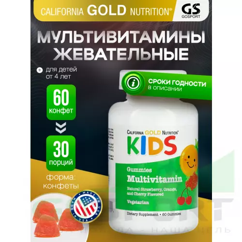  California Gold Nutrition Kids Multivitamin Gummies 60 жевательных конфет, Апельсин - Клубника - Вишня