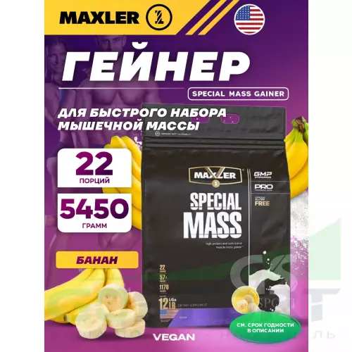 Гейнер MAXLER Special Mass Gainer 5450 г, Банан