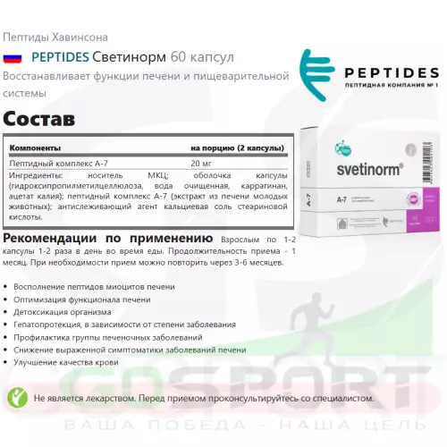  PEPTIDES Светинорм 60 капсул