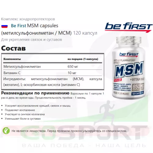 Комплекс хондропротекторов Be First MSM capsules (метилсульфонилметан / МСМ) 120 капсул