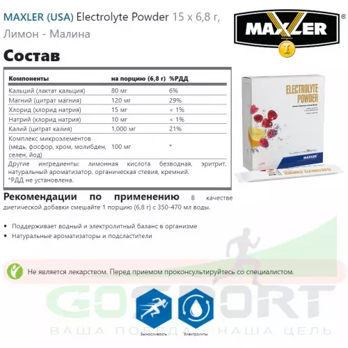  MAXLER Electrolyte Powder 15 х 6,8 г, Лимон - Малина