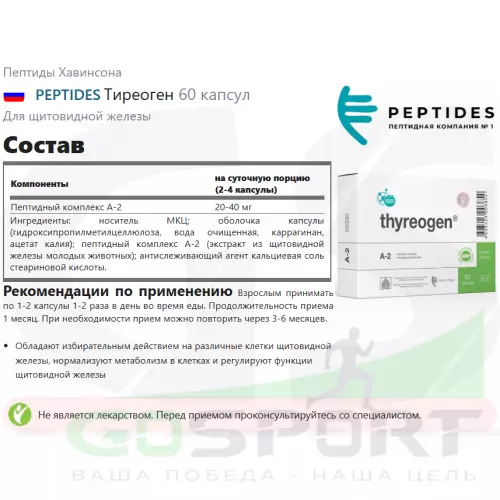  PEPTIDES Тиреоген 60 капсул