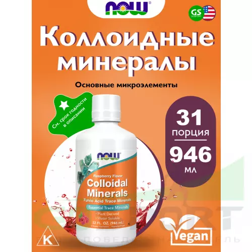  NOW FOODS Colloidal Minerals 946 мл 946 мл