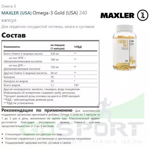 Омега-3 MAXLER Omega-3 Gold (USA) 240 капсул