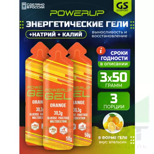 Гель питьевой POWERUP GEL +Na +K 3 x 50 г, Апельсин