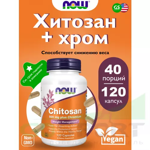  NOW FOODS Chitosan Plus Chromium 500 мг 120 веган капсул