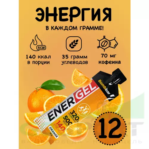Гель питьевой Bombbar EnerGel 12 х 60 г, Апельсин