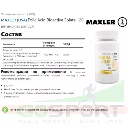  MAXLER Folic Acid Bioactive Folate 120 веганских капсул